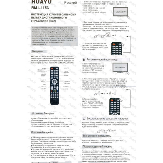 Пульт Універсальний Huayu RM-L1153